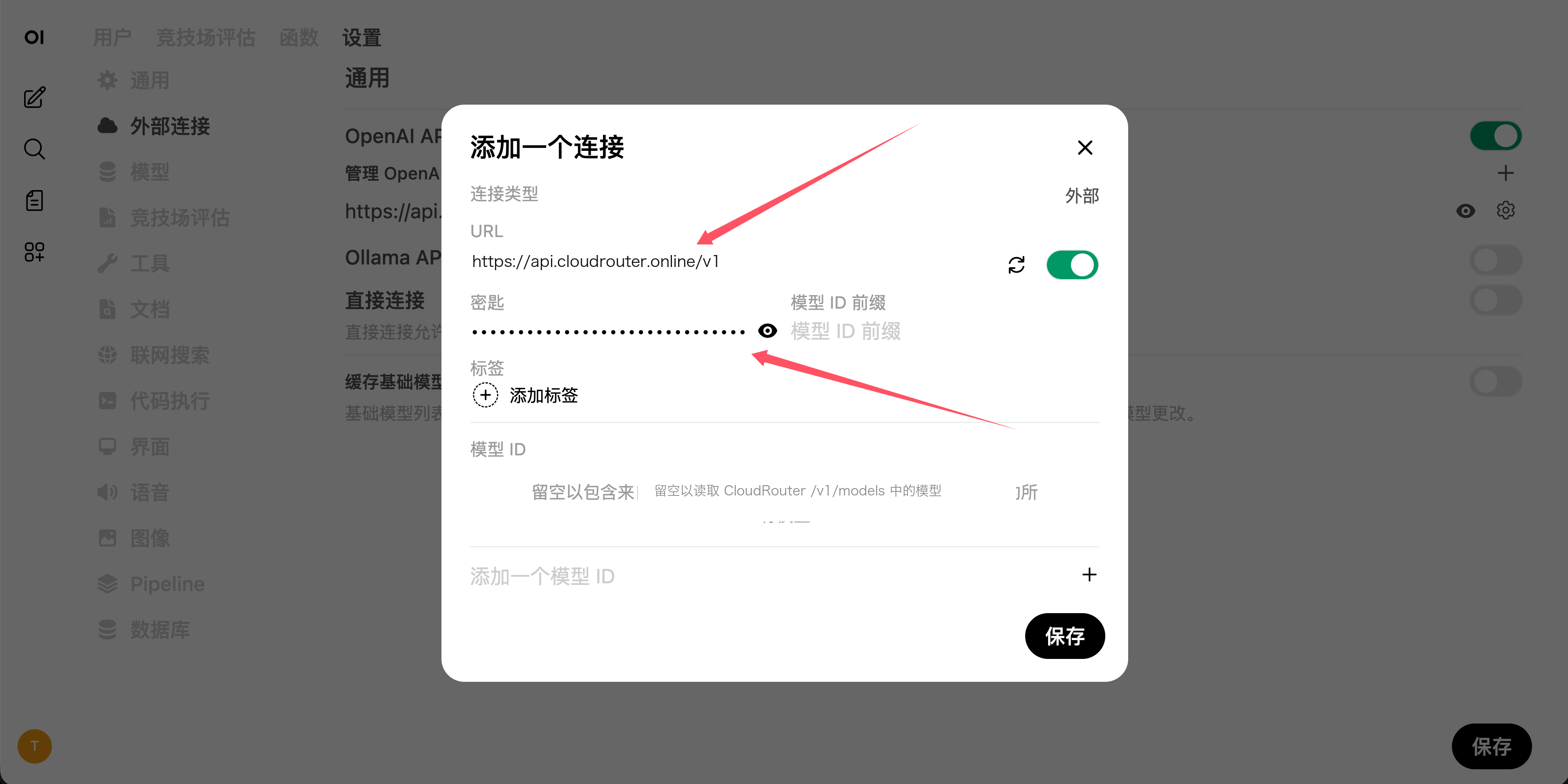 Open WebUI 添加连接界面
